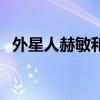 外星人赫敏和信为天关闭了（外星人赫敏）