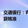 交通银行：肖伟任公司独立董事的任职资格已获核准