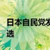 日本自民党发布总裁竞选公告 已有9人宣布参选