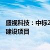 盛视科技：中标2.03亿元呼和浩特新机场口岸通关设施设备建设项目