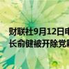 财联社9月12日电，江西银行股份有限公司党委委员、副行长俞健被开除党籍和公职。