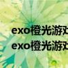 exo橙光游戏异能类sehun在成年日会失控（exo橙光游戏异能类）