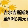 吉尔吉斯斯坦总理：吉俄两国计划将贸易额增至50亿美元水平