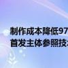 制作成本降低97.5%！“清华版Sora”视频模型Vidu全球首发主体参照技术｜钛媒体AGI