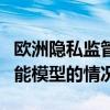 欧洲隐私监管机构调查谷歌将数据用于人工智能模型的情况