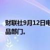 财联社9月12日电，普华永道将在美国裁员2.5%，并重组产品部门。