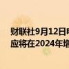 财联社9月12日电，国际能源署（IEA）表示，全球石油供应将在2024年增加66万桶/日，2025年增加210万桶/日。