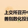 上交所召开中证A500ETF产品座谈会 构建完善指数化投资生态