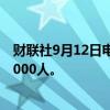 财联社9月12日电，日本理光集团计划明年3月前全球裁员2000人。