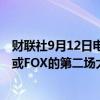 财联社9月12日电，美国前总统特朗普表示，他将参加NBC或FOX的第二场大选辩论。