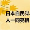 日本自民党总裁选举12日正式启动 9名候选人一同亮相