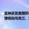 雷神获签美国防部约12亿美元AMRAAM导弹供货合同 导弹将向乌克兰、日本等外国供应