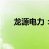 龙源电力：8月发电量同比增长7.38%