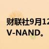 财联社9月12日电，三星开始量产QLC第九代V-NAND。