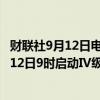 财联社9月12日电，根据台风态势及走向，浙江海事局于9月12日9时启动IV级海上防台应急响应。