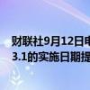 财联社9月12日电，英国审慎监管局（PRA）将巴塞尔协议3.1的实施日期提前6个月至2026年1月1日。