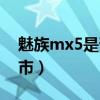 魅族mx5是否值得买（魅族mx5什么时候上市）