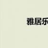 雅居乐地产被冻结29.9亿股权