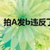 拍A发b违反了什么法律罚款多少（拍a发b）