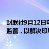 财联社9月12日电，德国总理朔尔茨要求欧盟暂停森林砍伐监管，以解决印刷行业的问题。