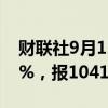 财联社9月12日电，玻璃期货主力合约跌超3%，报1041元/吨。