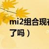 mi2组合现在怎么样了2020（mi2组合结婚了吗）