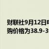 财联社9月12日电，快手于9月12日回购50.6万股，每股回购价格为38.9-39.5港元，共耗资约1983.8万港元。