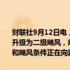 财联社9月12日电，美国国家飓风中心表示，“弗朗辛（Francine）”升级为二级飓风，飓风眼正逼近路易斯安那州海岸，危及生命的风暴潮和飓风条件正在向路易斯安那