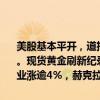 美股基本平开，道指涨0.01%，纳指跌0.11%，标普500指数涨0.05%。现货黄金刷新纪录新高至2542美元/盎司，黄金股走强，科尔黛伦矿业涨逾4%，赫克拉