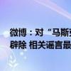 微博：对“马斯克1.5亿美元在北京买房”等66类谣言予以辟除 相关谣言最早发布账号予以关闭