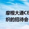 摩根大通CEO戴蒙在国会出席参议院党团组织的招待会