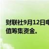 财联社9月12日电，OpenAI据悉将洽谈以1500亿美元的估值筹集资金。