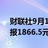 财联社9月12日电，焦炭主力合约涨超5%，报1866.5元/吨。