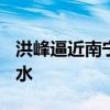 洪峰逼近南宁 郁江将出现2001年以来最大洪水