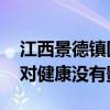 江西景德镇回应自来水异常：持续高温所致 对健康没有影响