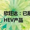 欣旺达：已顺利实现向海外知名车厂量产交付HEV产品