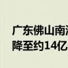 广东佛山南海区一宗商住地再次挂牌 起始价降至约14亿元