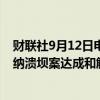 财联社9月12日电，淡水河谷称，预计将在十月份就马里亚纳溃坝案达成和解。