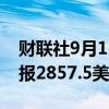 财联社9月12日电，伦锌期货大涨超3%，现报2857.5美元/吨。