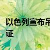 以色列宣布吊销半岛电视台在以工作人员记者证