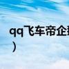 qq飞车帝企鹅king数据（qq飞车黄金帝企鹅）