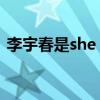 李宇春是she（李宇春用什么牌子的卫生巾）