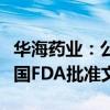 华海药业：公司制剂产品白消安注射液获得美国FDA批准文号