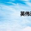 英伟达日内涨幅扩大至4%。