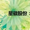 星徽股份：拟转让聚声泰27.27%股权