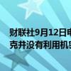 财联社9月12日电，美联储调查人员发布调查结果，博斯蒂克并没有利用机密信息来投资。