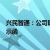 兴民智通：公司原控股股东青岛丰启及股东四川盛邦收到警示函