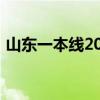 山东一本线2024多少分（山东一本线2015）