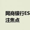 网商银行ESG主题沙龙召开 公司治理成为关注焦点