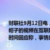 财联社9月12日电，当地时间周三，一段拜登戴着印着“特朗普2024”帽子的视频在互联网上疯传，引发特朗普支持者的狂欢。对此白宫第一时间回应称，事情是真的，但背后